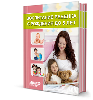 Воспитание ребенка с рождения до 5 лет Воспитание ребенка с рождения до 5 лет