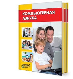 Компьютерная азбука Компьютерная азбука