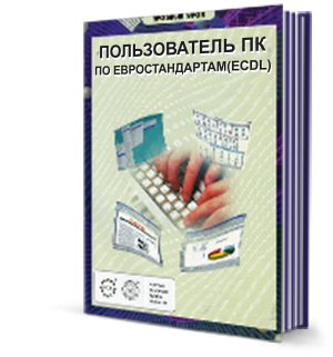 Пользователь ПК, курсы пользователя ПК, компьютерные курсы