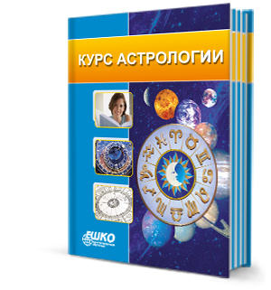 астрология от ЕШКО астрология