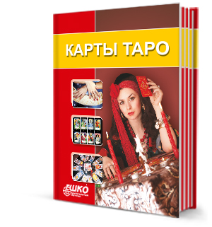Карты Таро от ЕШКО Карты Таро