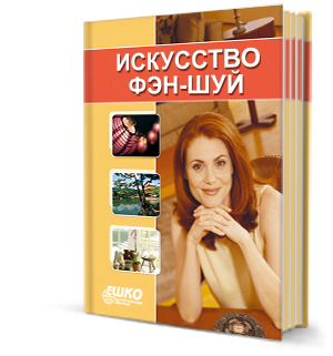 Искусство фэн-шуй Искусство фэн-шуй