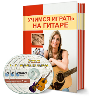 учимся играть на гитаре учимся играть на гитаре