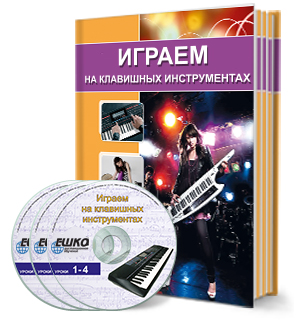 играем на клавишных инструментах играем на клавишных инструментах