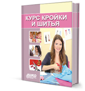 Курс кройки и шитья скачать бесплатно торрент Курс кройки и шитья скачать бесплатно торрент