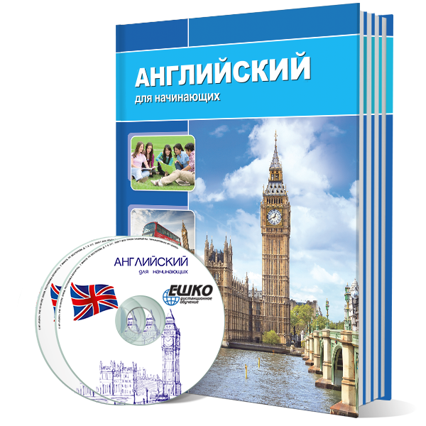 Английский язык для начинающих