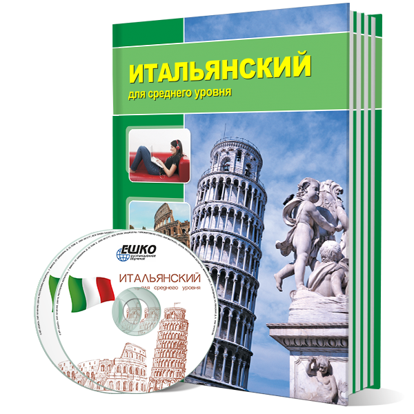 Итальянский язык для среднего уровня