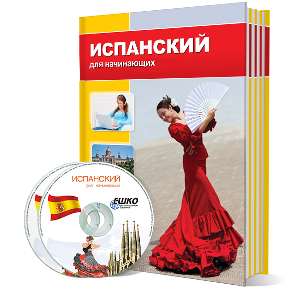 Испанский язык для начинающих