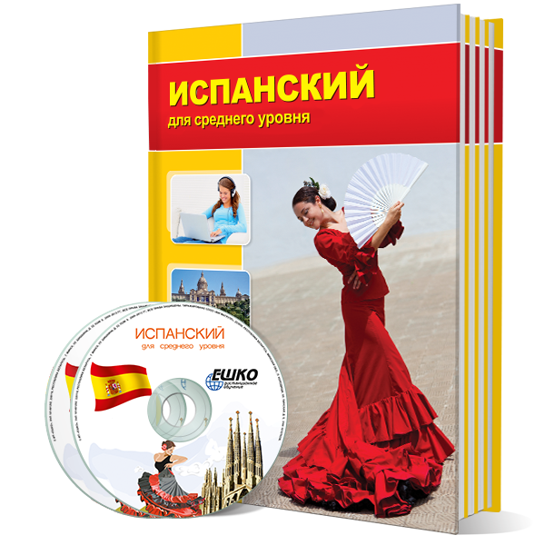 Испанский язык для среднего уровня