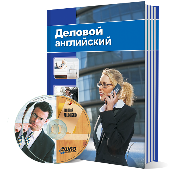 Деловой английский