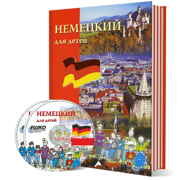 Немецкий для детей