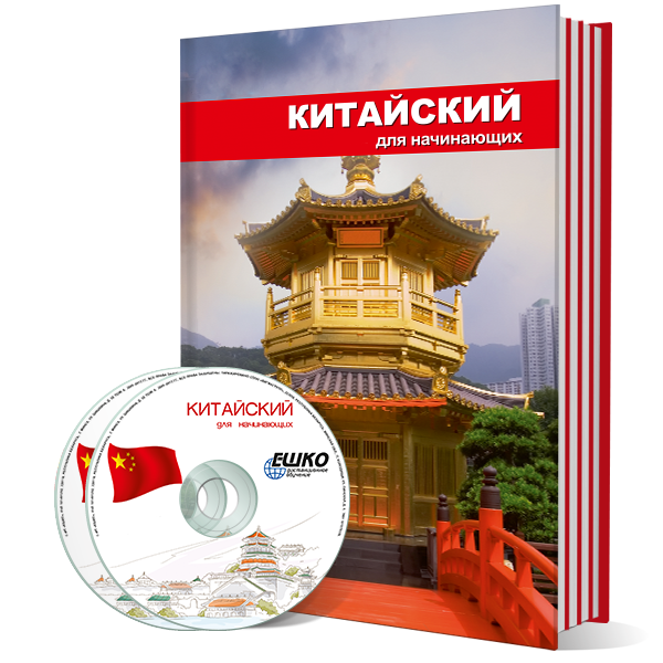 Китайский язык для начинающих