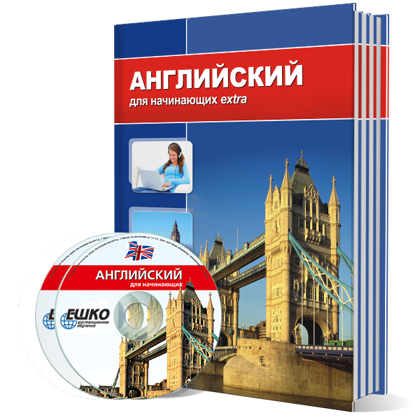 Английский язык для начинающих Extra