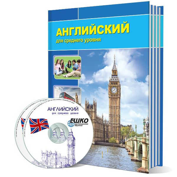Английский язык для среднего уровня