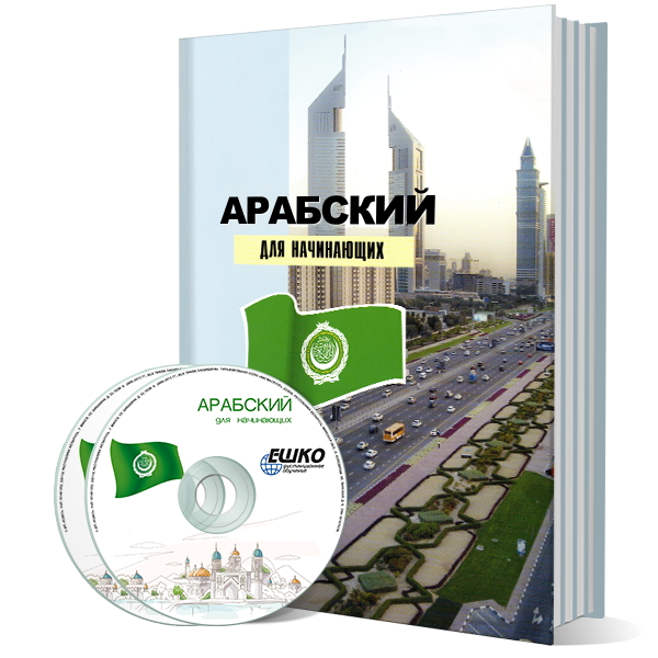 Арабский язык для начинающих