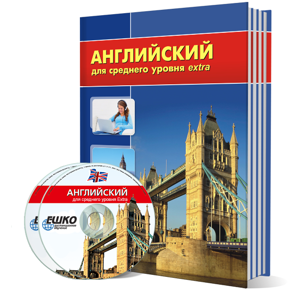Английский язык для среднего уровня Extra