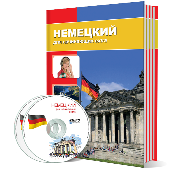 Немецкий для начинающих Extra
