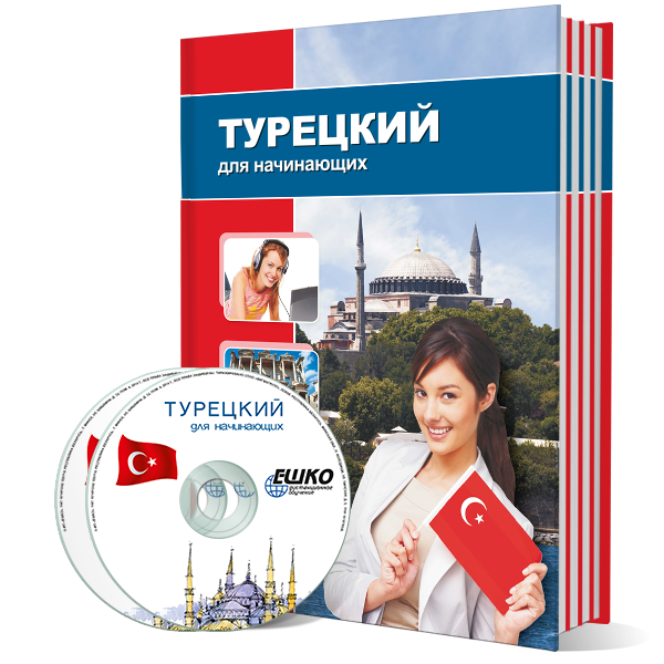 Турецкий для начинающих