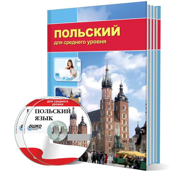 Польский для среднего уровня