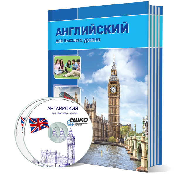 Английский язык для высшего уровня