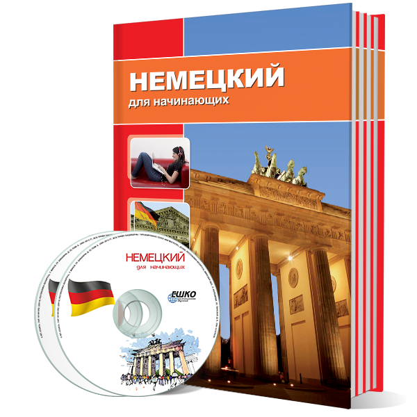 Немецкий язык для начинающих