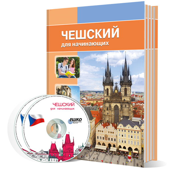 Чешский для начинающих + онлайн-версия уроков