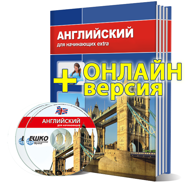Английский язык для начинающих Extra + онлайн-версия уроков