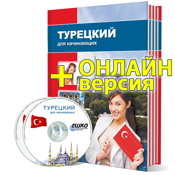 Турецкий для начинающих + онлайн-версия уроков