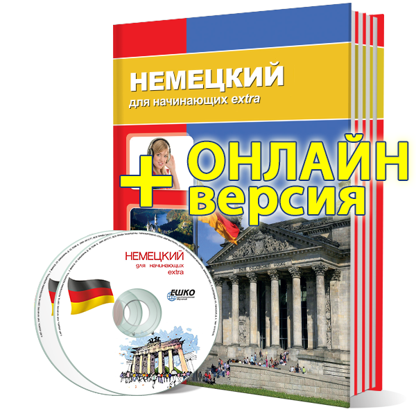 Немецкий язык для начинающих Extra + онлайн-версия уроков