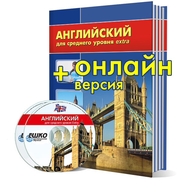 Английский для среднего уровня Extra + онлайн-версия уроков