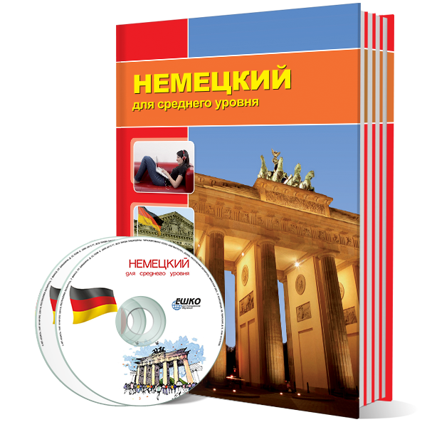 Немецкий язык для среднего уровня