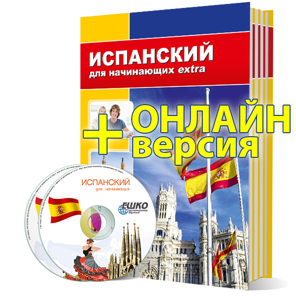 Испанский для начинающих Extra + онлайн-версия уроков