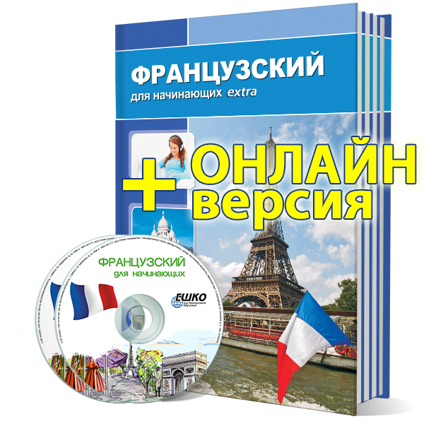 Французский для начинающих Extra + онлайн-версия уроков
