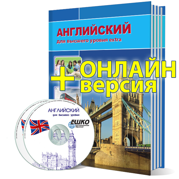 Английский для высшего уровня Extra + онлайн-версия уроков