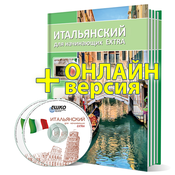 Итальянский для начинающих Extra + онлайн-версия уроков
