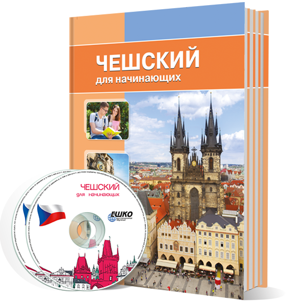Чешский для начинающих