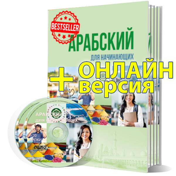 Арабский язык для начинающих + онлайн-версия уроков