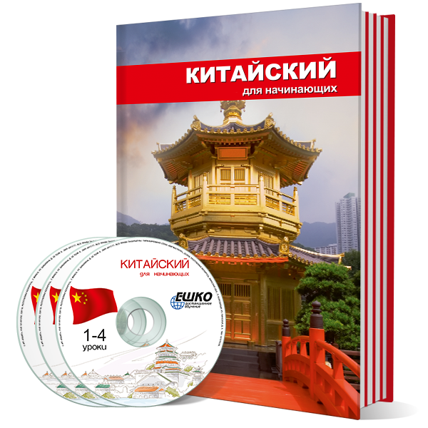 Китайский язык для начинающих + онлайн-версия уроков