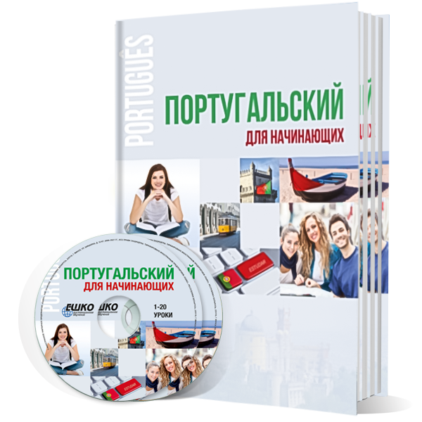 Португальский для начинающих 