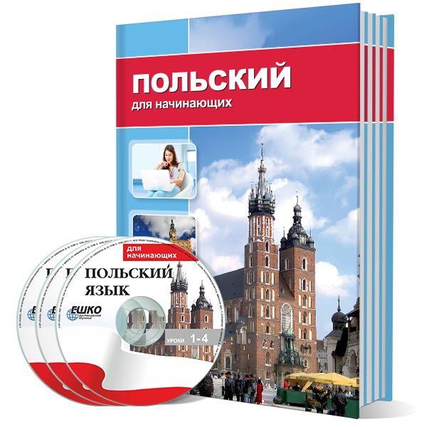 Цифровая версия курса Польский язык для начинающих + онлайн-версия уроков