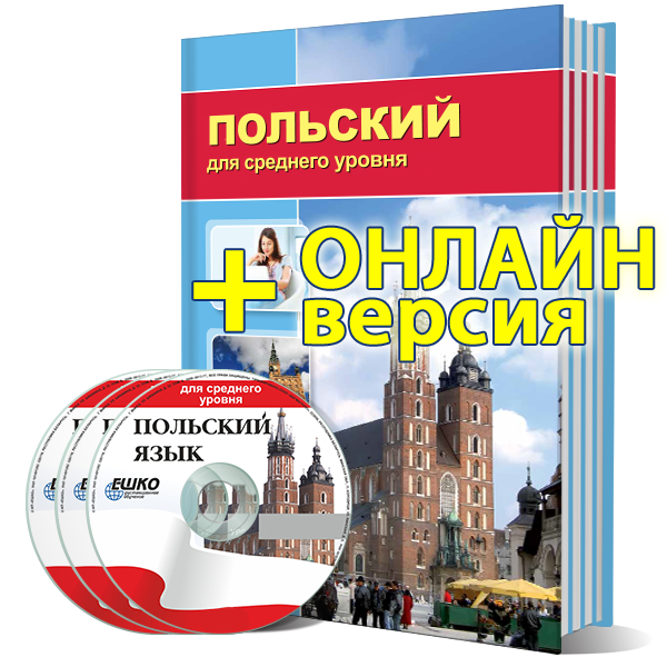 Цифровая версия курса Польский для среднего уровня + онлайн-версия уроков
