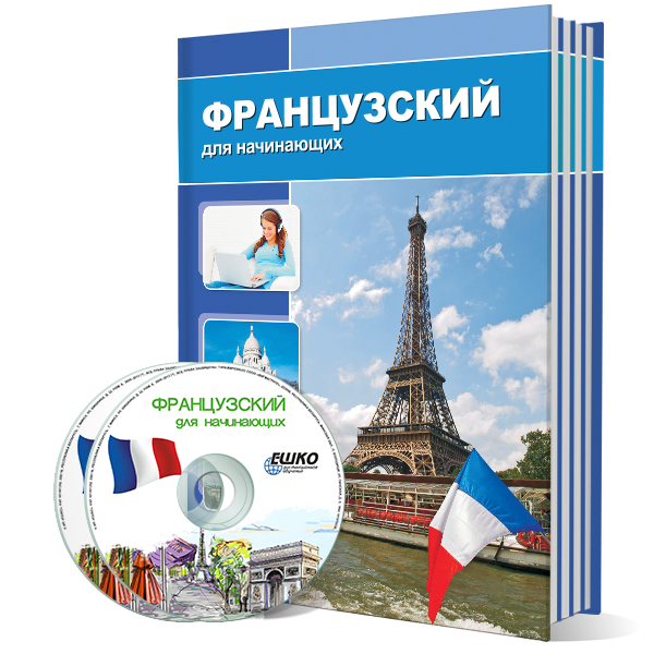 Французский язык для начинающих