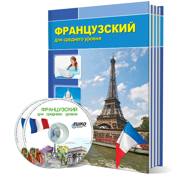 Французский язык для среднего уровня