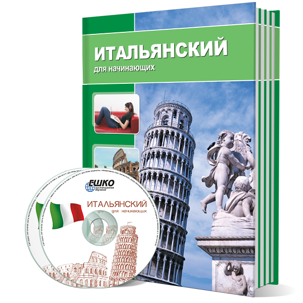 Итальянский язык для начинающих