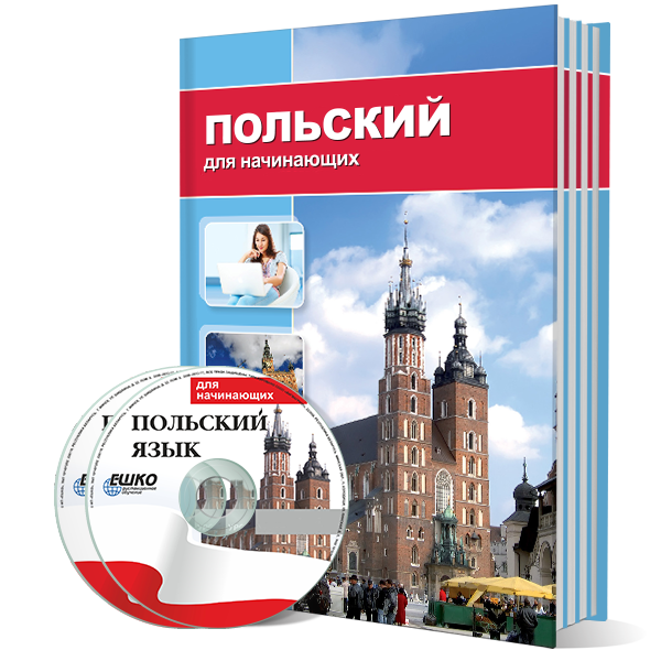 Польский язык для начинающих