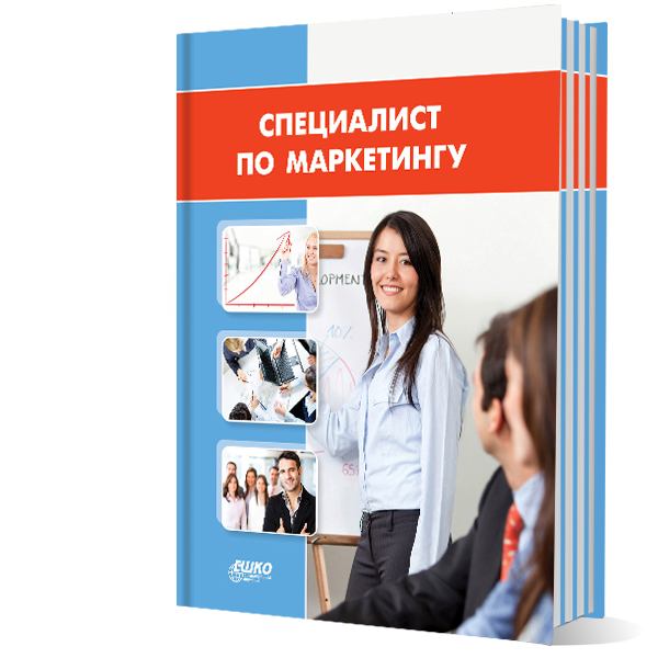 Специалист по маркетингу