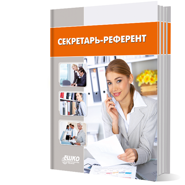 Секретарь-референт