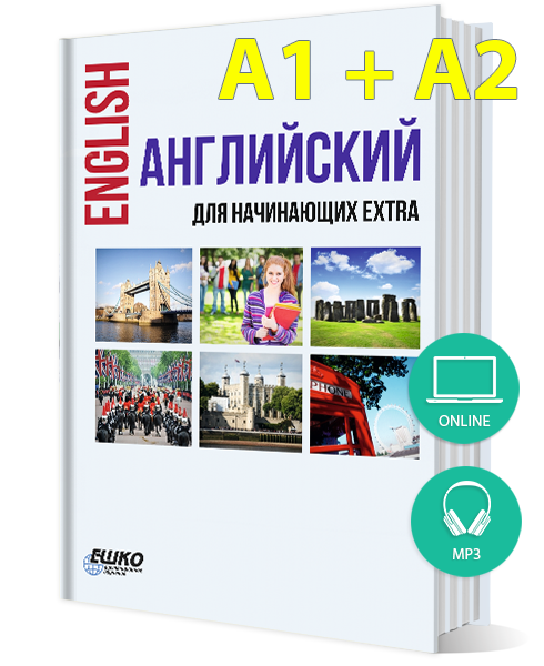 Английский язык для начинающих Extra + онлайн-версия уроков
