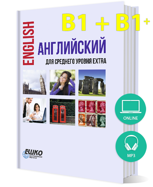 Английский для среднего уровня Extra + онлайн-версия уроков