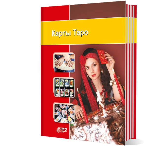 Карты Таро